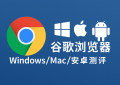 图表形式呈现Windows、Mac与Android平台下Chrome浏览器的安装耗时与运行流畅度对比，数据清晰直观，辅助用户判断设备适配性。