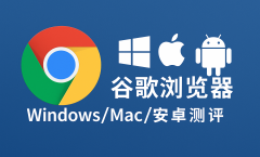 图表形式呈现Windows、Mac与Android平台下Chrome浏览器的安装耗时与运行流畅度对比，数据清晰直观，辅助用户判断设备适配性。