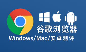 图表形式呈现Windows、Mac与Android平台下Chrome浏览器的安装耗时与运行流畅度对比，数据清晰直观，辅助用户判断设备适配性。